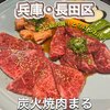 炭火焼肉 まる - 