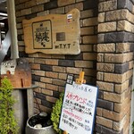 焙煎珈琲工房　梢庵 - 木板○