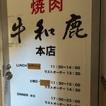 炭火焼肉 牛和鹿 - 