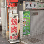 炭火焼肉 牛和鹿 - 