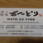 炭火焼鳥 おんどり - 案内