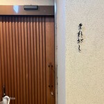 目黒それがし - 