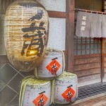 居酒屋 一ノ蔵 - 「居酒屋 一ノ蔵」