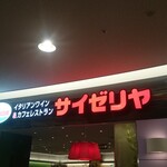 サイゼリヤ - 
