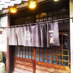 居酒屋 一ノ蔵 - 「居酒屋 一ノ蔵」