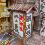 居酒屋 一ノ蔵 - 「居酒屋 一ノ蔵」