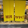 船場カリーPLUS 近鉄難波店