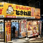 からあげ専門 ときわ屋 - 