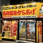 からあげ専門 ときわ屋 - 