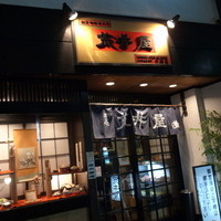 荒井屋 本店 - 