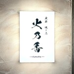 炭薪 焼き鳥 火乃香 - 