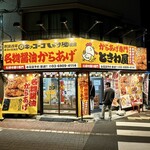 からあげ専門 ときわ屋 - 