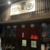 骨付きカルビーの店 げん氣亭