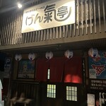 骨付きカルビーの店 げん氣亭 - 