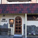 喫茶フリスコ - 喫茶フリスコ