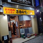 炭火焼肉ホルモンさわいし - 