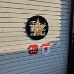 山海酒房 あかね屋 - 