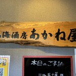 山海酒房 あかね屋 - 