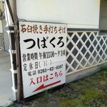 つばくろ - 