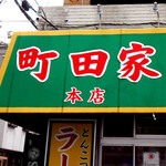 ラーメン 町田家 - たかさご家から受け継がれた Green Flagship！