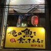 俺の魚を食ってみろ!!  西新宿店