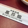 中華料理 萬珍館 金山店
