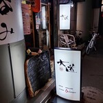 居酒屋 大道 - 