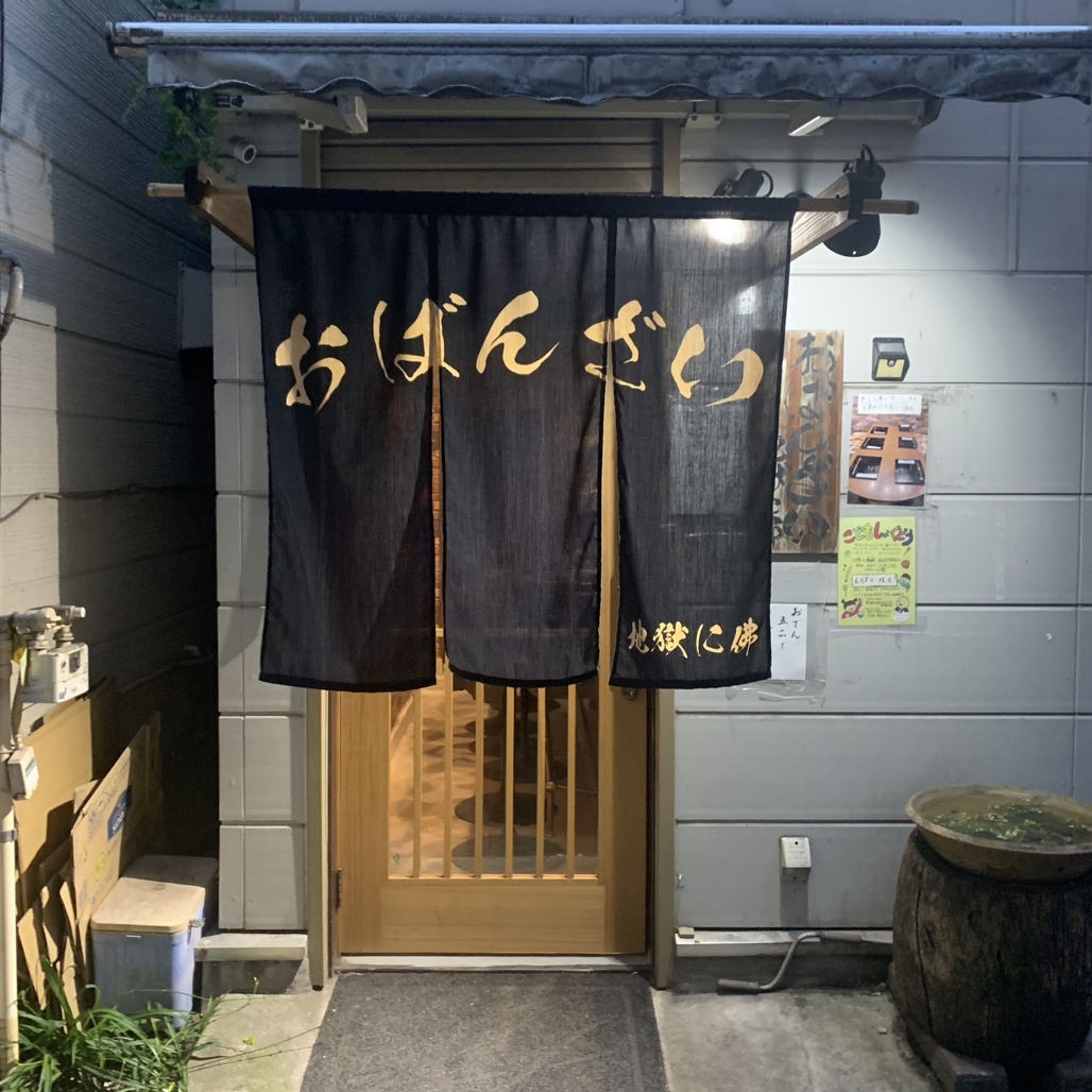 写真 : おばんざい 地獄に佛 （オバンザイ ジゴクニホトケ） - 大森/日本料理 | 食べログ