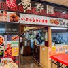 中華料理 蜀香園 西新宿 - 