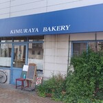 木村屋 - 