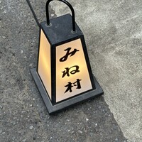 四ッ谷 みね村 - 