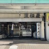 浜松屋 - 