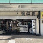 浜松屋 - 