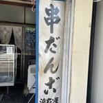 浜松屋 - 