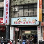 飽之林豆漿大王 - 