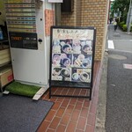 立喰いそば 山吹 - 