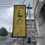 らーめん 三日月 - 