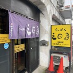 らーめん 三日月 - 