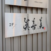 眞善美 - 