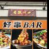 好串Bar - 好串BAR  《好串婆じゃないですからね》　byまみこまみこ