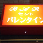 セントバレンタイン - 