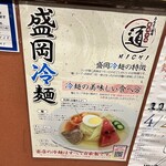 ホルモン焼肉・盛岡冷麺 道 - 