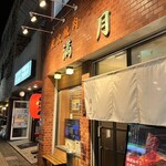 ホルモン焼肉・盛岡冷麺 道 - 