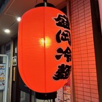 ホルモン焼肉・盛岡冷麺 道 - 