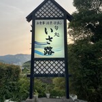 旬処 いさ路 - 