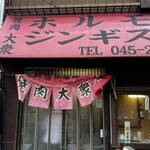 焼肉 大衆 - 