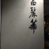 中国飯店 富麗華 - 