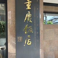 重慶飯店 麻布賓館 - 