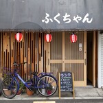 ふくちゃん - 