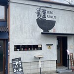 熱田味噌拉麺ぶりゆ - 